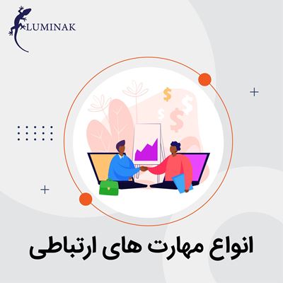 مهارت ارتباطی چه کمکی به تعاملات در سازمان می کند