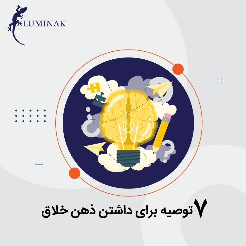 7 توصیه برای داشتن ذهن خلاق